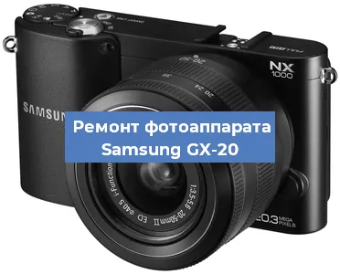 Замена линзы на фотоаппарате Samsung GX-20 в Волгограде